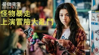 《怪物先生》電影解說|劇情解說|2020最新電影|香港粵語電影|影評|Monster Run |怪物暴走上演冒險大亂鬥，10分鐘看完《怪物先生》，訂閱【小魚說電影】，更多精彩等著你！