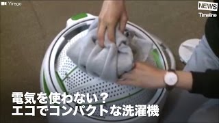 [NEWS] 電気を使わない？ エコでコンパクトな洗濯機