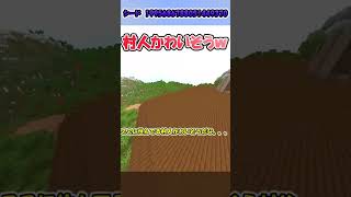 ○○がかわいそうすぎるｗ！？○○と村がつながっている！？#minecraft #shorts