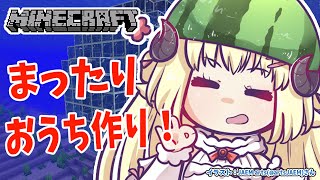 【Minecraft】水中＆水上建築！まったりおうち作り！【角巻わため/ホロライブ４期生】