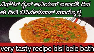 🫰ವಿಥೌಟ್ ರೈಸ್ ಆನಿಯನ್ 👌ಏಕಾದಶಿ ದಿನ ಈ ರೀತಿ ಬಿಸಿಬೇಳೆಬಾತು ಮಾಡಿಕೊಳ್ಳಿ ಈಜಿಯಾಗಿ ತುಂಬಾ ಫಾಸ್ಟ್ ಆಗಿ ರೆಡಿ ಆಗುತ್ತೆ