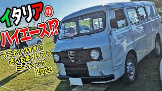 60年代生まれのイタリアンハイエース!?イタフラ車のイベントがマニアックすぎた件[さいたまイタフラミーティング2022]