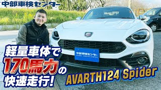 日本カー・オブ・ザ・イヤー10ベストカー　アバルト124スパイダー　【中部車検センター春日井店】中古車情報　AVARTH 124 SPIDER