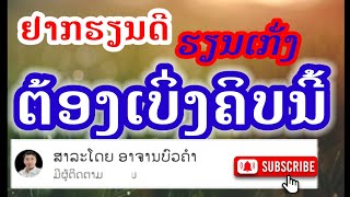 Ep4.ສາລະໜ້າຮູ້ໃນຊັ້ນຮຽນວິຊາໂລກອ້ອມຕົວ ປ.5