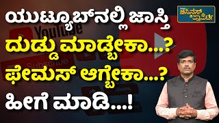 How To Earn More Money In YouTube | ಯುಟ್ಯೂಬ್‌ನಲ್ಲಿ ಜಾಸ್ತಿ ಲಾಭ ಮಾಡಲು ಹೀಗೆ ಮಾಡಿ..! | YouTube Revenue