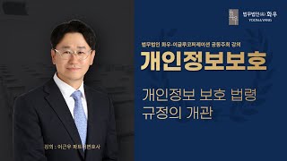 [개인정보보호] 개인정보 보호 법령 규정의 개관