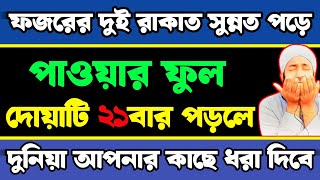 ফজরের দুই-রাকাত সুন্নত পড়ে চোখ-বন্ধ করে দোয়াটি ২১বার পড়লে | দুনিয়া আপনার কাছে নত হবে ইনশাআল্লাহ ||