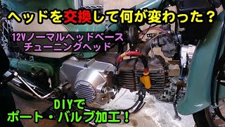 【スーパーカブ】ヘッドを交換して何が変わった？