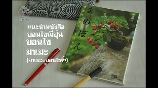 Gu Bonsai Library : แนะนนำหนังสือบอนไซญี่ปุ่น มาเมะ