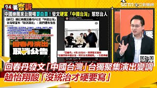 回春丹發文「中國台灣」台獨聚集演出變調　趙怡翔酸「沒統治才硬要寫」｜三立新聞網 SETN.com