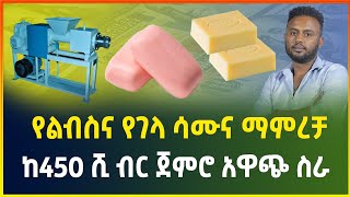 3 አይነት ስራዎችን በአንድ ማሽን ! ከ450 ሺ ብር ጀምሮ አዋጭ የሆነ ስራ |Ajax,laundary and body soap| small business idea