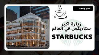 زيارة اكبر ستاربكس في العالم - Starbucks Reserve Roastery Chicago