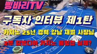 [삥바리TV] 구독자 인터뷰 제1탄 카지노 25년 경력 강남 재벌 사장님 2부 캄보디아 시하눅빌 카지노 롤링칩 실체? 공개