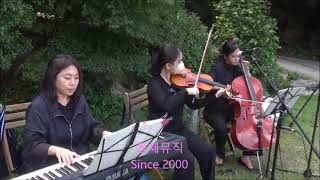 야외결혼식연주, 서초 보넬리가든 웨딩연주 - Por una cabeza (3중주1/2부)