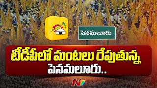 Chandrababu Names New Candidates For Penamaluru \u0026 Mylavaram | Bode Prasad | Ntv