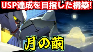 【アーセナルベース実況#２２８】遂にUSP「月の繭」解禁！∀ガンダム\u0026ターンXの特殊勝利を目指す221編成を紹介！！