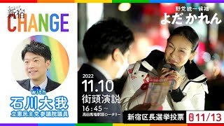 2022.11.10よだかれん✖︎石川大我　新宿区長選挙