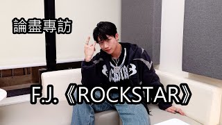 [附字幕] 論盡專訪 F.J. 《ROCKSTAR》 @fj.0109