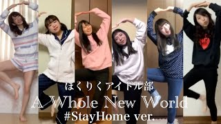 【おうちで踊ってみた】A Whole New World #StayHome ver. ／ ほくりくアイドル部 1期生