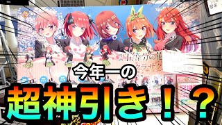 【五等分の花嫁くじ】こんなことあるの？ どちらかが超神引き！？