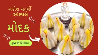 એકદમ સરળ રીતે સ્ટીમ મોદક બનાવાની રીત | Modak recipe| Ganesh chaturthi special recipe |