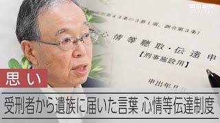 受刑者から遺族に届いた言葉　被害者側から加害者に心情を伝える「心情等聴取伝達制度」