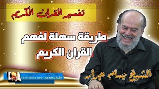 Interpretation of the Koran | الشيخ بسام جرار | شرح طريقة رائعة جدا لفهم القران الكريم