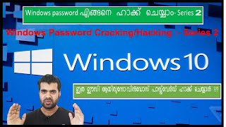 How to Pentest/Hack Windows Password -Series 2 | എങ്ങനെ വിൻഡോസ് പാസ്സ്‌വേർഡ്  ഹാക്ക് ചെയ്യാം series2