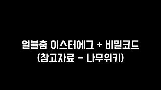 2020.03.08 얼불춤 지금까지 공개된 코드 + 이스터에그 (재업)