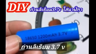 how to make DIY battery 3.7v to 1.5v DIY แบตลิเธียม 3.7 โวลท์ใส่นาฬิกา#น้อยdiy #diybattery 3.7v