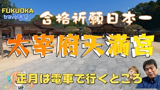 コロナまっただ中　太宰府天満宮毎年合格祈願者数日本一　九州国立博物館まで行きます。あなたも最後は神頼み