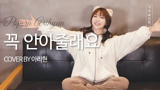 💕꼭안아줄래요💕위키드 송유진의 화제의 그곡 유치원 선생님들이 가장좋아하는 1위 동요 - 팝페라가수 아리현 cover커버