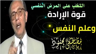 الدكتور مصطفى محمود قوة الارادة وعلم النفس والتغلب على المرض النفسي