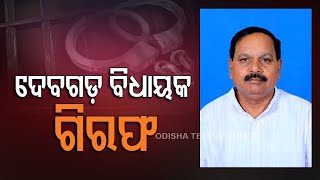 Deogarh MLA Subash Panigrahi Arrested For ‘Thrashing’ Tileibani BDO