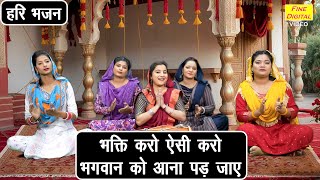 हरी भजन | भक्ति करो ऐसी करो, भगवान् को आना पड़ जाए | Bhakti Karo Aaisi Karo | Simran Rathore