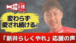 新井貴浩新監督の誕生に応援の声が続々…　「愛される人柄に期待」「新井らしくやれ」 【球団認定】カープ全力応援チャンネル 【球団認定】カープ全力応援チャンネル