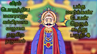 பக்த மார்க்கண்டேயன் தெருக்கூத்து (பகுதி-4) வீரம் பொருந்திய மகாராஜா கம்பீரமாக வருகை தரும் தருணம் இது