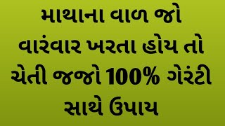 માથાના વાળ જો વારંવાર ખરતા હોય તો ચેતી જજો 100% ગેરંટી સાથે ઉપાય