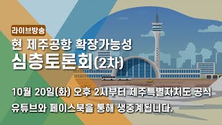 [LIVE 제주] 현 제주공항 확장가능성 심층토론회 2차