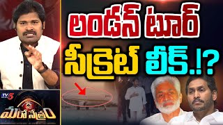 లండన్ టూర్ సీక్రెట్ లీక్.!?| YS Jagan London Tour | YSRCP | Shiva Explained | Maro Netram | TV5 News