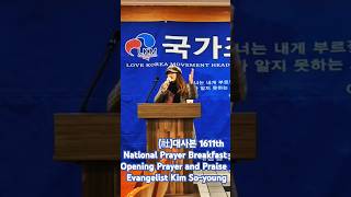 김소영 전도사/Daesabon 1611th National Prayer Breakfast/Evangelist Kim So-young Prayer and Praise