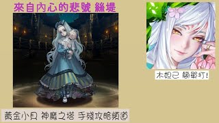 神魔之塔 白髮少女的囈語 來自內心的悲號 絲堤 虛影世界 黑鐵時代 木妲己 速刷~ 黃金小貝