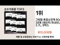 순수석류즙 추천 best 3 올해 인기상품 3 ㅣ추천템ㅣ생활 꿀템ㅣ