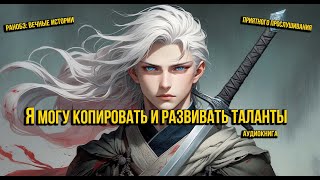 Я могу копировать и развивать таланты | Ранобэ.Аудиокнига | Глава 121 130