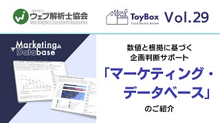 【ToyBox】Vol.29 数値と根拠に基づく企画判断サポート 「マーケティング・データベース」のご紹介｜ウェブ解析士協会