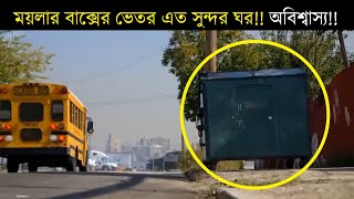 এমন আজব ঘরও মানুষ বানাতে পারে!!! আসলেই অবশ্বাস্য!!!