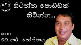 හිටින්න පොඩ්ඩක් හිටින්න/hitinna poddak hitinna/එච්.ආර්  ජෝතිපාල/H R Jothipala/welu music