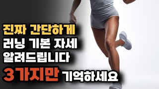 달리기 러닝 전 이 영상을 생각해 주세요. 기본 자세 3가지 간단하게 정리했습니다. (처음 운동 하시는 분들을 위해 쉽게 정리했습니다.) #러닝 #자세 #달리기