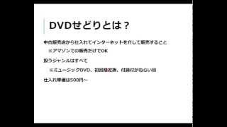 DVDせどりについて解説！メリットデメリットとは？DVDの仕入れ方法とは？