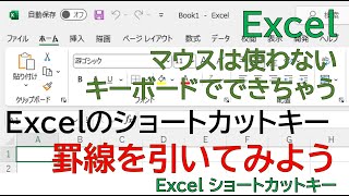 【Excel】これは、便利。罫線のショートカットキーはないけども、マウスなしで、キーボード操作だけで罫線がひけてしまいます。